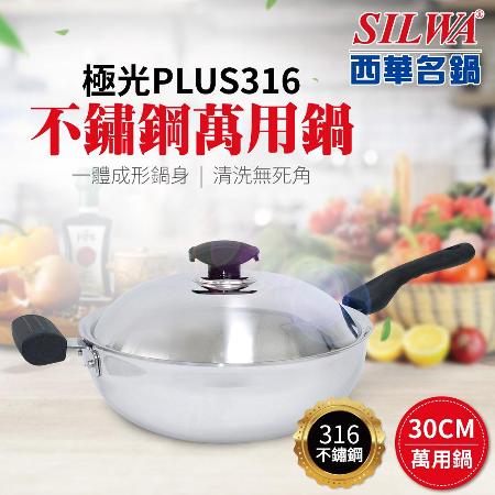 【SILWA 西華】極光PLUS316不鏽鋼萬用鍋30cm (單柄)-曾國城熱情推薦 