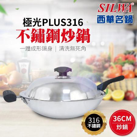 【SILWA 西華】極光PLUS316不鏽鋼炒鍋36cm-曾國城熱情推薦  