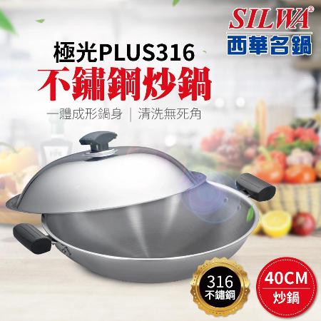 【SILWA 西華】極光PLUS316不鏽鋼炒鍋40cm-曾國城熱情推薦 