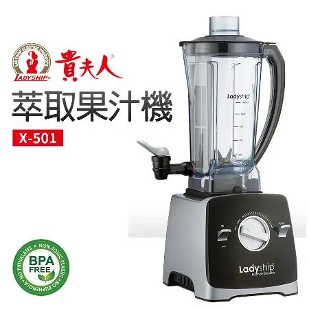【貴夫人】萃取果汁機  X-501 