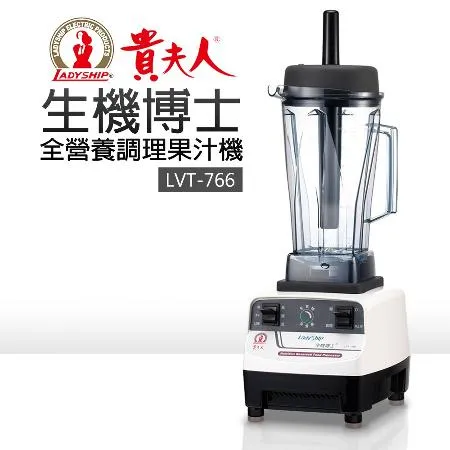 【貴夫人】生機博士 全營養調理果汁機  LVT-766 