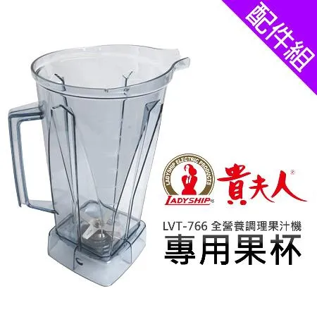 【貴夫人】 LVT-766調理果汁機 果杯  LVT-766   組 