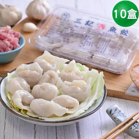 三記魚餃 基隆手工三記魚餃x10盒 (一盒10入) (火鍋料首選)