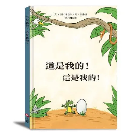 這是我的！這是我的！[88折] TAAZE讀冊生活