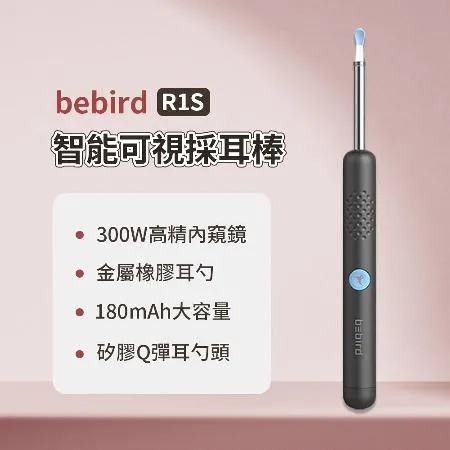 Bebird 智能可視採耳棒 R1S(智能採耳棒掏耳棒 採耳神器)