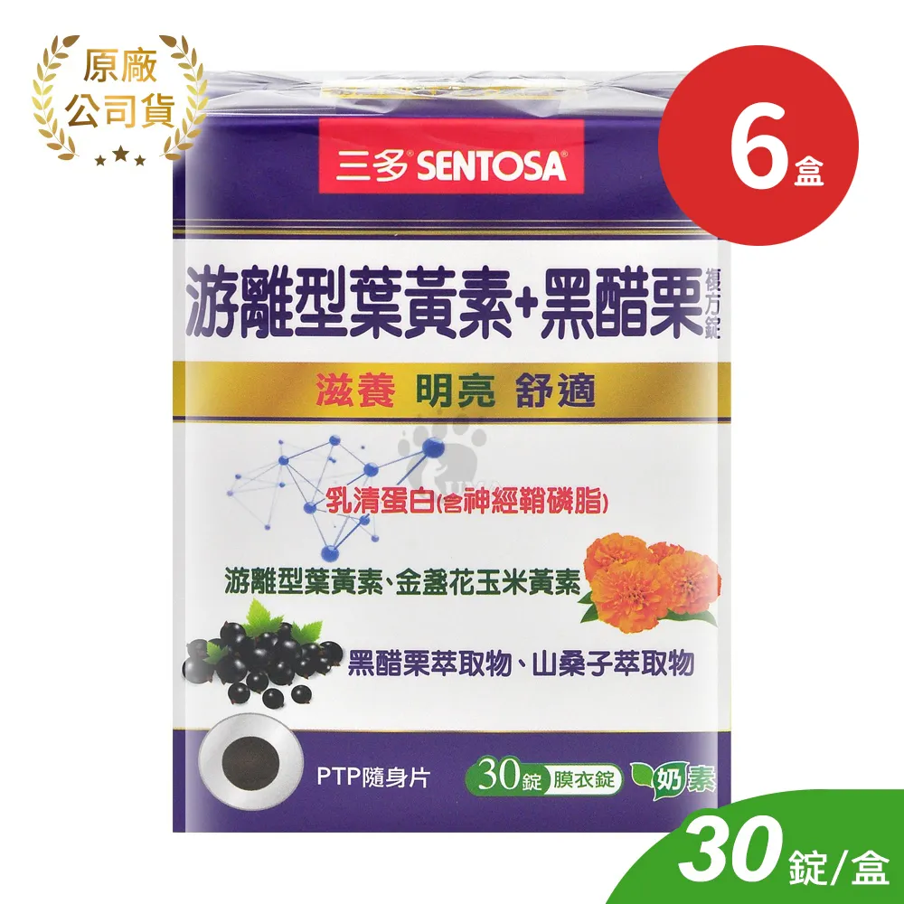SENTOSA 三多 游離型葉黃素+黑醋栗複方錠X6盒 30錠/盒 奶素(花青素.山桑子.乳清蛋白含神經鞘磷脂)