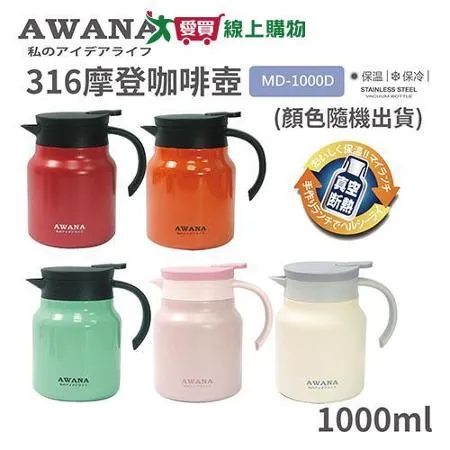 AWANA 316摩登咖啡壺1000ml (顏色隨機出貨) MD-1000D