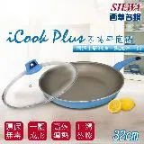 【SILWA 西華】I Cook PLUS 不沾平底鍋32cm(含蓋)-揪買GO團購網