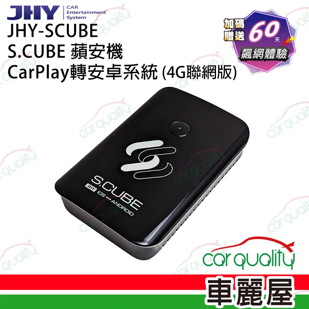 【JHY】介面 CarPlay轉安卓系統 4G+GPS  S.CUBE蘋安機(車麗屋)