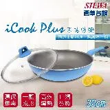 【SILWA 西華】I Cook PLUS 不沾炒鍋32cm(含蓋)-揪買GO團購網