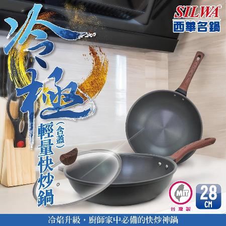【SILWA 西華】冷極輕量快炒鍋28cm-含蓋 (曾國城熱情推薦)