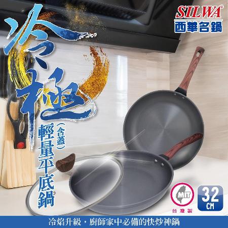 【SILWA 西華】冷極輕量平底鍋32cm-含蓋 (曾國城熱情推薦)