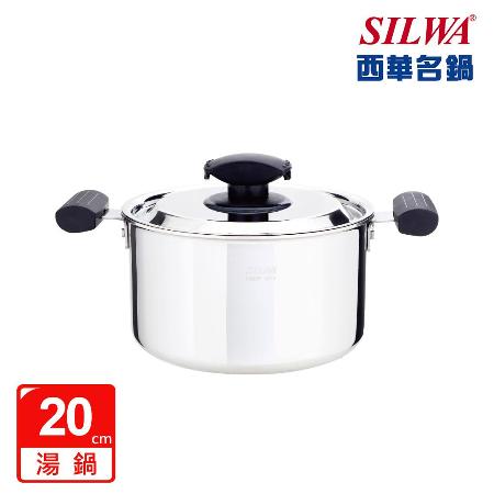 【SILWA 西華】極光304不鏽鋼複合金湯鍋20cm-曾國城熱情推薦