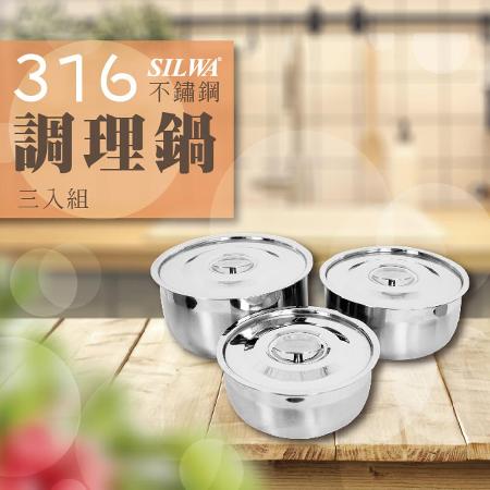 【SILWA 西華】316不鏽鋼調理鍋三入組-曾國城熱情推薦（電磁爐適用）