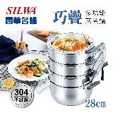 【SILWA 西華】巧疊304不鏽鋼多功能蒸煮鍋28cm/蒸籠-(適用電磁爐-大同電鍋可用)-揪買GO團購網