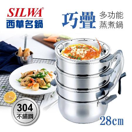 【SILWA 西華】巧疊304不鏽鋼多功能蒸煮鍋28cm/蒸籠-適用電磁爐（大同電鍋可用）
