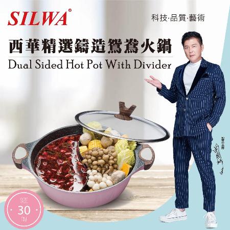 【SILWA 西華】精選鑄造鴛鴦火鍋30cm