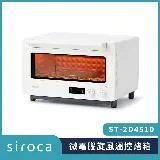 SIROCA ST-2D4510 微電腦旋風烤箱 原廠公司貨 保固一年