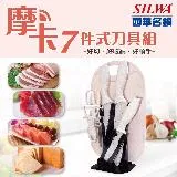 【SILWA 西華】摩卡七件式刀具組-揪買GO團購網