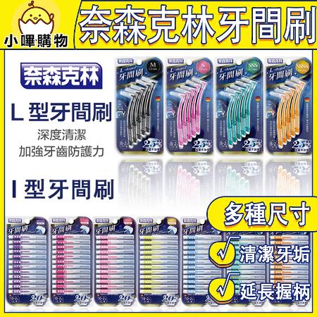 奈森克林 牙間刷 7種尺寸 I型牙間刷 牙間刷 SSSSS SSSS SSS SS S M L 牙套用牙間刷_I型牙間刷 7種尺寸