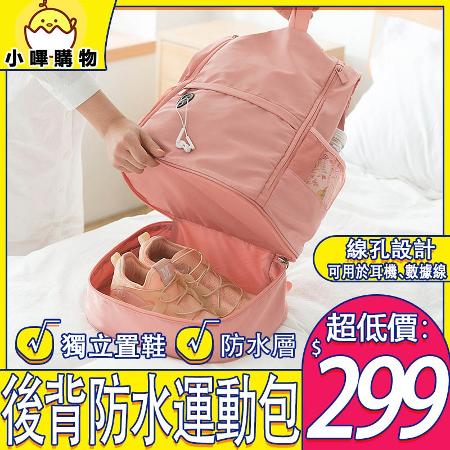 乾溼分離 防水 健身包 運動包 後背包【台灣現貨】旅行包 行李包 行李袋 游泳包 旅行包  置鞋【小嗶購物】_【後背】糖果粉