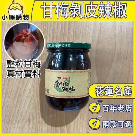 【德利食品】甘梅剝皮辣椒 百年老店 甘梅 剝皮辣椒 剝皮辣椒雞湯 剝皮辣椒湯 辣椒豆腐 茶油剝皮辣椒【小嗶購物】德利豆乾_【剝皮辣椒】茶油