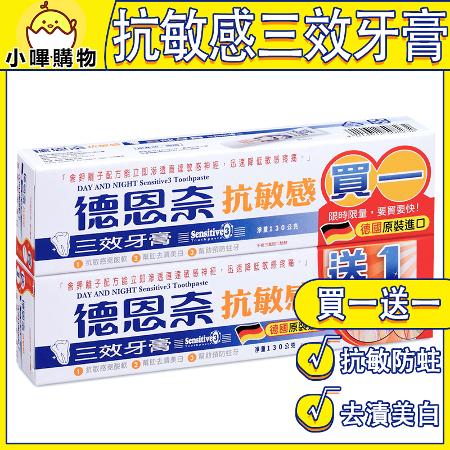 德恩奈 抗敏感三效牙膏 【買一送一】下單1出兩條 德恩奈牙膏 牙膏 抗敏感牙膏 敏感牙膏 敏感性牙齒牙膏 牙膏 敏感