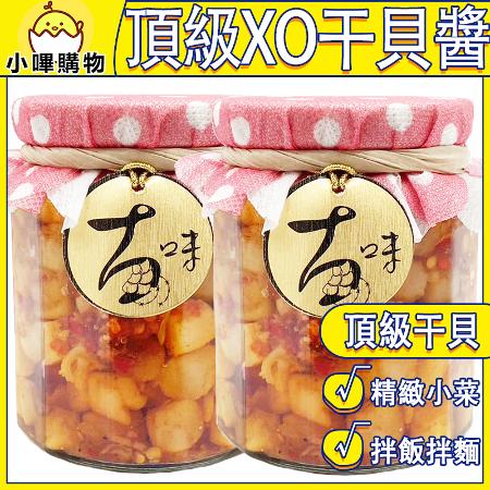 【德利食品】真材實料 嚴選頂級干貝 XO干貝醬 XO醬 XO干貝醬 XO醬拌麵 XO醬瓶 XO 干貝醬 干貝 蝦米 蝦仁_XO干貝醬【大罐】450g