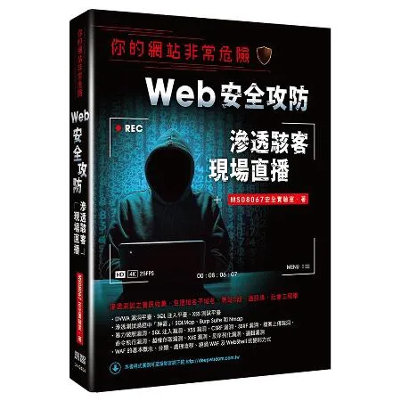 你的網站非常危險 - Web安全攻防滲透駭客現場直播[9折] TAAZE讀冊生活