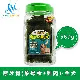 水之樂 寵介讚-潔牙骨 全犬 560g(葉綠素+雞肉)