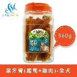 水之樂 寵介讚-潔牙骨 全犬 560g(起司+雞肉)