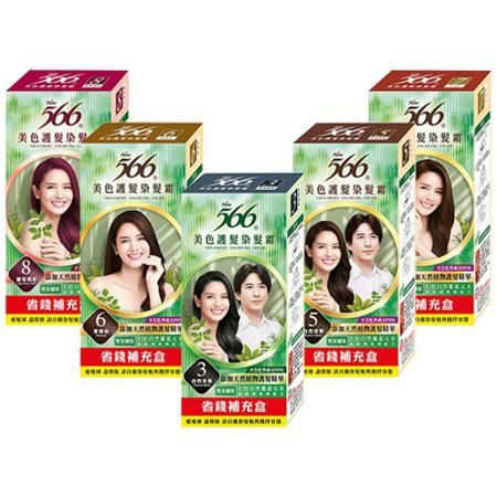 566美色護髮染髮霜補充盒(多款任選)