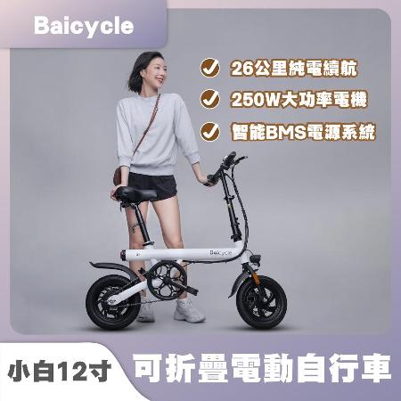 Baicycle 12吋電動自行車 S2(折疊伸縮 前後碟煞 電動自行車 超長續航)