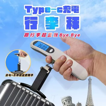 【禾統】Type-C行李秤 電子秤 行李秤重器 攜帶式電子行李秤 充電行李秤 數