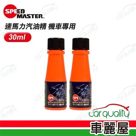 【SPEEDMASTER速馬力】機車專用 30ml 二入組 汽油精(車麗屋)