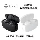 日本final ZE3000 真無線 藍牙耳機(有兩色) 公司貨