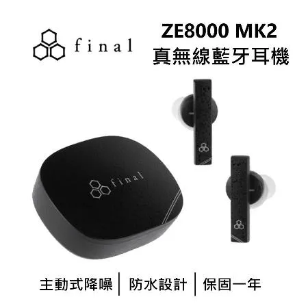 日本final ZE8000 MK2 真無線 藍牙耳機 公司貨