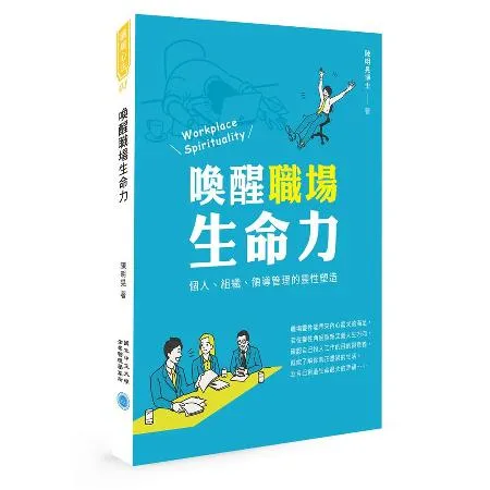 喚醒職場生命力：個人、組織、領導管理的靈性塑造[88折] TAAZE讀冊生活