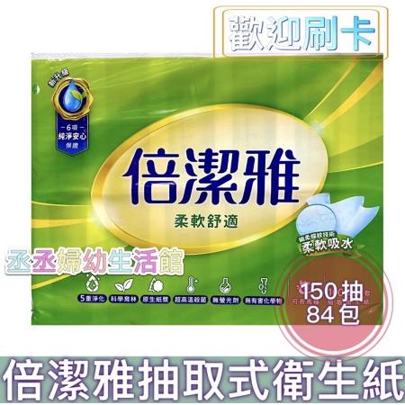 倍潔雅 柔軟舒適  抽取式衛生紙150抽84包_綠-柔軟舒適150抽*14包*6袋