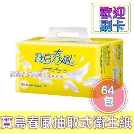 春風  寶島春風 抽取式衛生紙130抽*8包*8串
