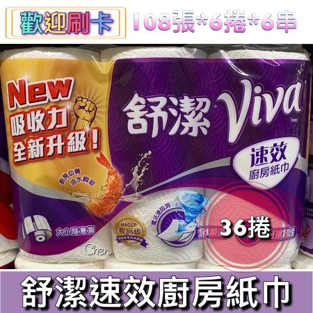 舒潔 速效廚房紙巾(捲筒式，雙層) 108張x6捲x6串 8507347 - friDay購物