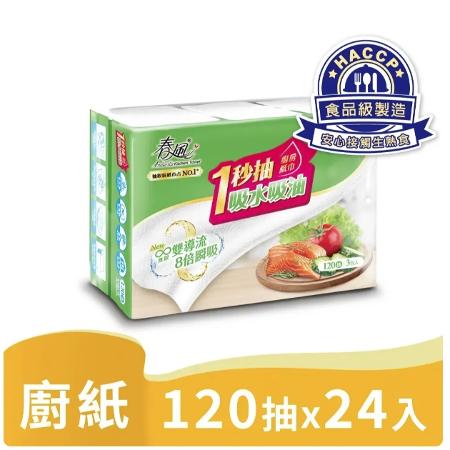 春風 一秒抽抽取式廚房紙巾(120抽x3包x8串/箱)(綠)