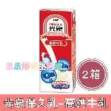 光泉保久乳-高鈣牛乳200ml(24入x2箱)