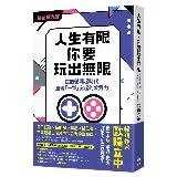 人生有限，你要玩出無限【強化戰力版】：在個體崛起時代，展現「一軍」突起[79折] TAAZE讀冊生活