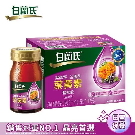 【白蘭氏】黑醋栗+金盞花葉黃素精華飲(60ml/6入) 贈葉黃素凍*1入