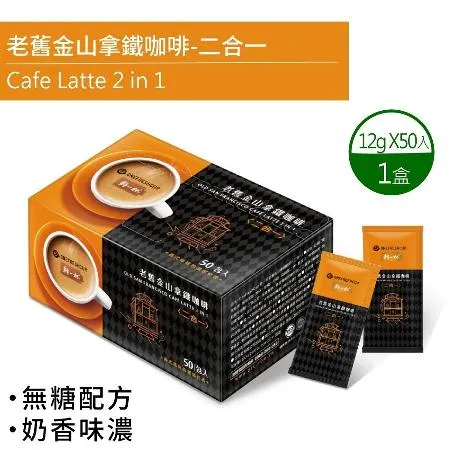 【鮮一杯】老舊金山二合一拿鐵咖啡1盒組(12g*50入)