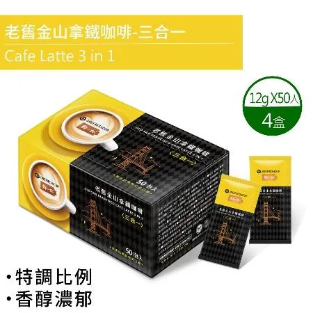 【鮮一杯】老舊金山三合一拿鐵咖啡4盒組(12g*50入*4盒)