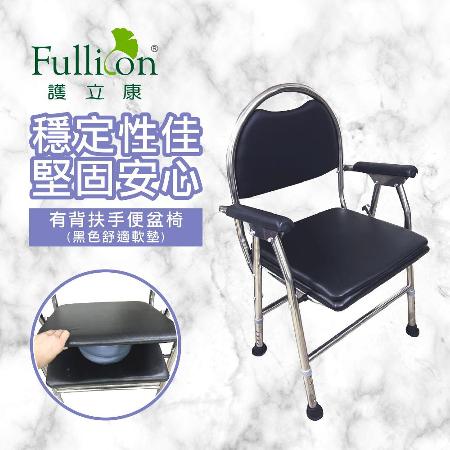 【護立康】有背扶手便盆椅
【黑色舒適軟墊】