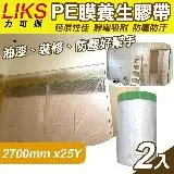 【LIKS】2700mm*25Y台製PE膜養生膠帶2入(遮蔽膠帶 防塵膠帶 防水膠帶 防塵膜 遮蔽膜/CT-270)