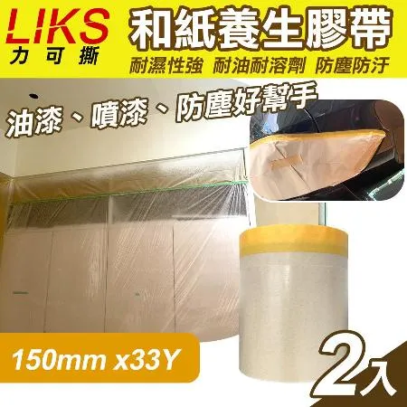 【LIKS】150mm*33Y台製和紙養生膠帶2入(遮蔽膠帶 防塵膠帶 和紙膠帶/KT-15)